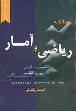 فرهنگ‌نامه ریاضی و آمار دوره عمومی: انگلیسی - فارسی، فارسی - انگلیسی