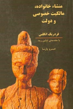 منشا خانواده، مالکیت خصوصی و دولت