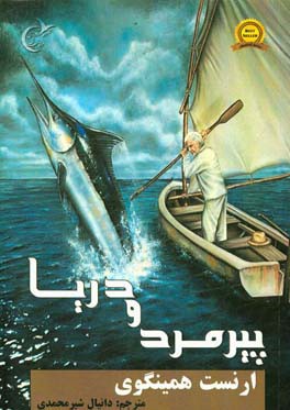 پیرمرد و دریا