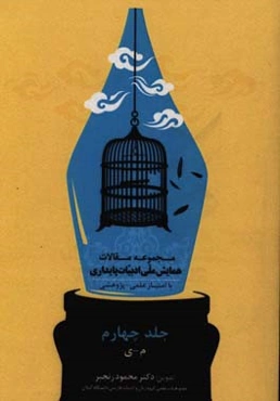 مجموعه مقالات همایش ملی ادبیات پایداری