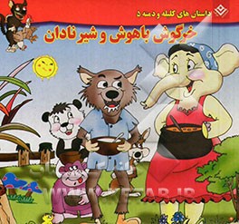 خرگوش باهوش و شیر نادان