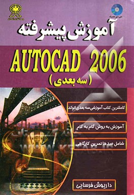 آموزش پیشرفته AutoCAD 2006 (سه‌بعدی