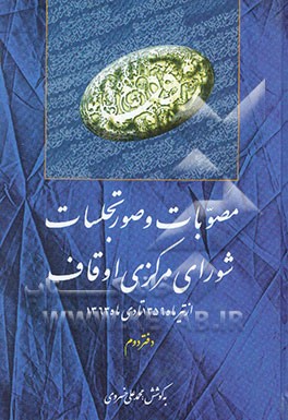 مصوبات و صورتجلسات شورای مرکزی اوقاف از تیرماه 1359 تا دی ماه 1363 به انضمام: مصوبات هیات فنی سازمان اوقاف از ...