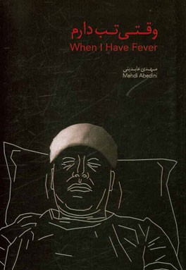 وقتی تب دارم