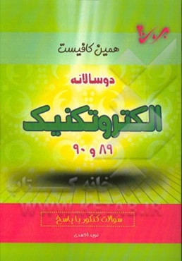 دوسالانه الکتروتکنیک (89 و 90) شاخه‌ی فنی و حرفه‌ای - کاردانش: سوالات کنکور با پاسخ