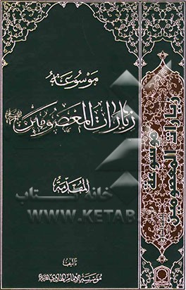 موسوعه زیارات المعصومین علیهم‌السلام: المقدمه