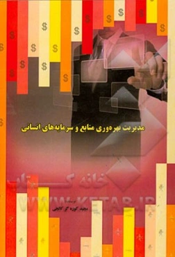 مدیریت بهره‌وری منابع و سرمایه‌های انسانی