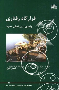 قرارگاه رفتاری: واحدی پایه برای تحلیل محیط