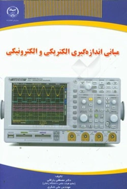 مبانی اندازه‌گیری الکتریکی و الکترونیکی