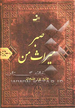 صبر میراث من