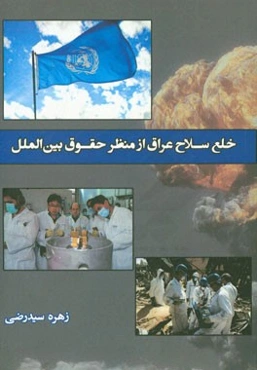 خلع سلاح عراق: از منظر حقوق بین‌الملل