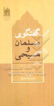 گفتگوی مسلمان و مسیحی