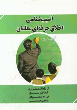 آسیب‌شناسی اخلاق حرفه‌ای معلمان