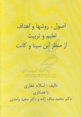 اصول، روشها و اهداف تعلیم و تربیت از منظر ابن‌سینا و کانت