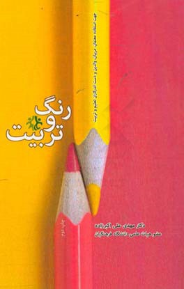رنگ و تربیت