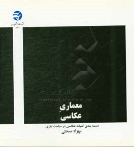 معماری عکاسی: دسته‌بندی کلیات عکاسی در مباحث نظری