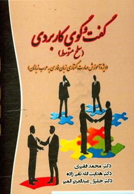 گفت‌وگوی کاربردی: سطح متوسط (ویژه آموزش مهارت گفتاری زبان فارسی به عرب‌زبانان)