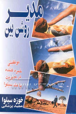 مدیر روشن‌بین: موفقیتی خیره‌کننده در مدیریت با متد سیلوا