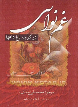 غم نواسی در کوچه باغ داغها