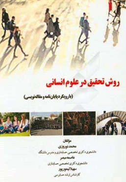 روش تحقیق در علوم انسانی (با رویکرد پایان‌نامه و مقاله‌نویسی)