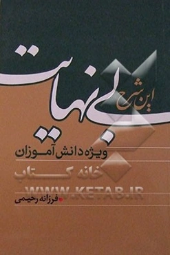 این شرح بی‌نهایت (ویژه دانش‌آموزان)