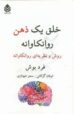 خلق یک ذهن روان‌کاوانه: روش و نظریه‌ای روان‌کاوانه