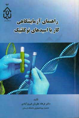 راهنمای آزمایشگاهی کار با اسیدهای نوکلئیک DNA & RNA