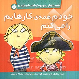 خودم همه‌ی کارهایم را می‌کنم