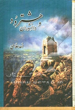 هشترود و دانشوران: موقعیت و ویژگی‌های جغرافیای و اقلیمی - پیشینه و ویژگی‌های تاریخی و اجتماعی - تحولات سیاسی، فرهنگی و اقتصادی (با نگاهی به تاریخ آذرب