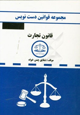 مجموعه قوانین دست‌نویس قانون تجارت مشتمل بر: آموزش تحلیل مواد قانونی و مهارت در قانون‌خوانی ...