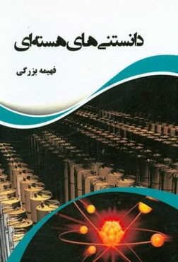 دانستنی‌های هسته‌ای