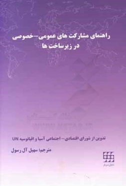 راهنمای مشارکت‌های عمومی، خصوصی در زیرساخت‌ها