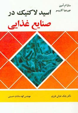 اسید لاکتیک در صنایع غذایی