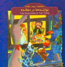 نوازنده‌ها در دهکده