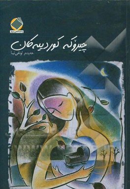 چیروکه کوردییه‌کان: وه‌ر گیراو له فولکلوره‌وه