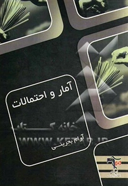 آمار و احتمالات