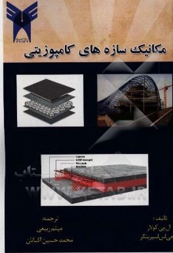 مکانیک سازه‌های کامپوزینی