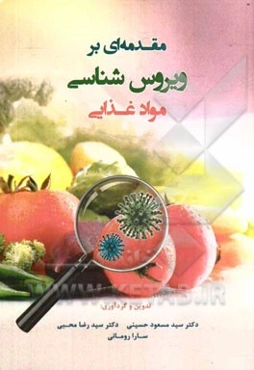 مقدمه‌ای بر ویروس‌شناسی مواد غذایی