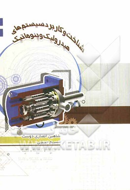 شناخت و کاربرد سیستم‌های هیدرولیک و پنوماتیک