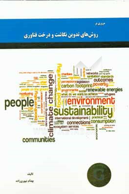 مروری بر روش‌های تدوین نگاشت و درخت فناوری