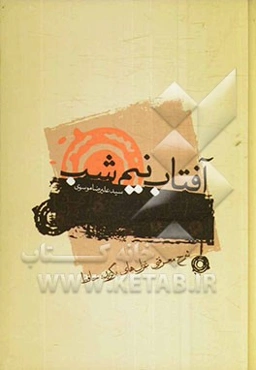 آفتاب نیم‌شب: شرح معرفتی غزل‌های برگزیده حافظ