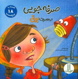 صرفه‌جویی در مصرف برق (بچسبان و بیاموز)