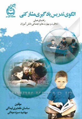 الگوی تدریس یادگیری مشارکتی: راهنمای عملی خلاقیت و مهارت‌های اجتماعی دانش‌آموزان