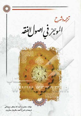 ترجمه و شرح الموجز فی اصول الفقه