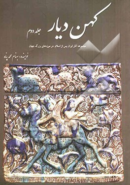 کهن ‌دیار: مجموعه آثار ایران پس از اسلام در موزه‌های بزرگ جهان