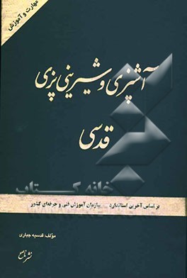 مهارت و آموزش آشپزی و شیرینی‌پزی قدسی