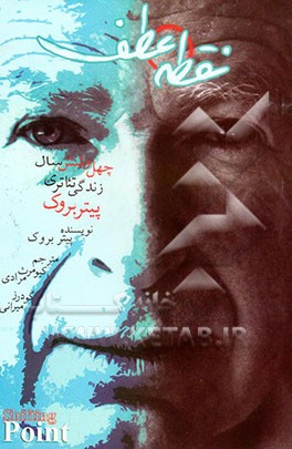 نقطه عطف: چهل و شش سال زندگی تئاتری پیتر بروک