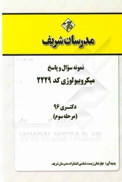 نمونه سوال و پاسخ رشته میکروبیولوژی کد (2229) دکتری 96 (مرحله سوم)