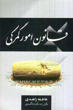 قانون امور گمرکی مصوب 1390/8/22