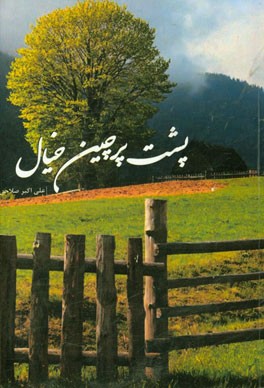 پشت پرچین خیال